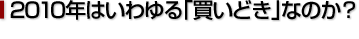 2010年はいわゆる「買いどき」なのか？