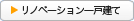 リノベーション一戸建て