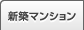 新築マンション