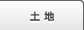 土地