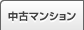 中古マンションを買う