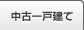 中古一戸建て