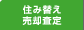 不動産売却