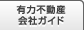 有力不動産会社ガイド