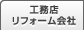 リフォーム会社・リフォーム