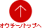 オウチーノトップへ