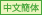 Chinese