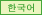 Korean