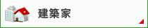 建築家