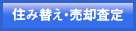 住み替え・売却査定