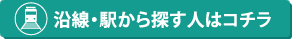 沿線・駅から探す人はコチラ