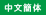 Chinese