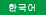 Korean
