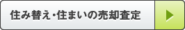 住み替え・住まいの売却査定