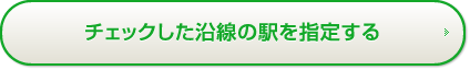 チェックした沿線の駅を指定する