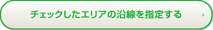 チェックしたエリアの沿線を指定する