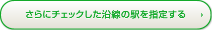 チェックした沿線の駅を指定する