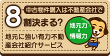 中古物件は不動産会社で8割決まる