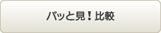 パッと見！比較