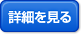 詳細を見る