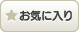 お気に入り