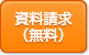 資料請求（無料）