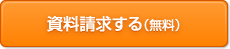 資料請求する（無料）