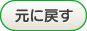 元に戻す