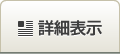 詳細表示