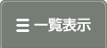 リスト表示