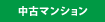 中古マンション
