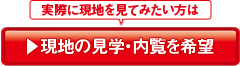 現地の見学・内覧を希望