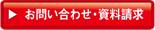 お問い合わせ・資料請求