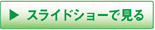 スライドショーでみる