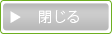 閉じる