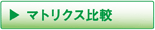 マトリクス比較
