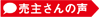 売主さんの声