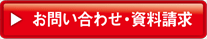 お問い合わせ・資料請求