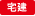 宅地建物取引主任者資格保有