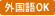 外国語OK