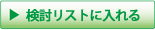 検索リストに入れる