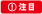 注目