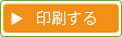 印刷する