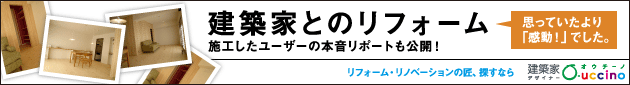 リフォーム・リノベーションなら建築家オウチーノ！　施工ユーザーの本音リポートも公開！