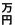 万円