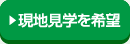 お問い合わせ・資料請求