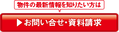 お問い合わせ・資料請求