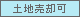 土地売却可