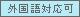 外国語対応可