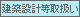 建築・設計等取り扱い